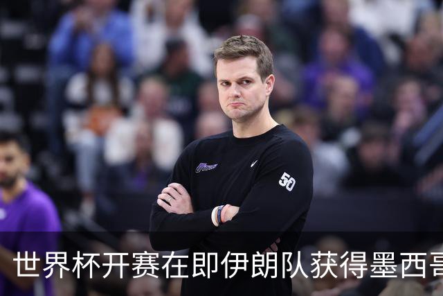 世界杯开赛在即伊朗队获得墨西哥签证 计划启程前往驻地