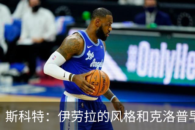 斯科特：伊劳拉的风格和克洛普早期的利物浦很像，他非常信任我