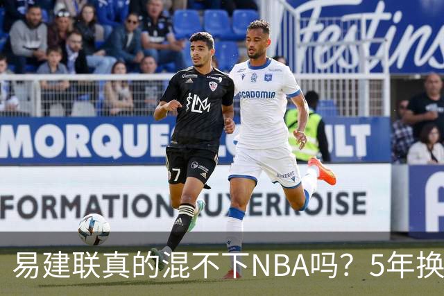 易建联真的混不下NBA吗？5年换4队后才发现，答案可能很意外