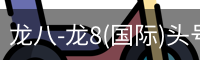龙八体育